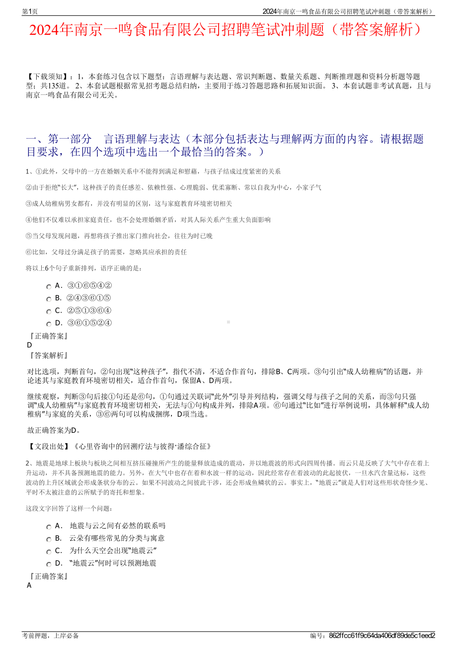 2024年南京一鸣食品有限公司招聘笔试冲刺题（带答案解析）.pdf_第1页