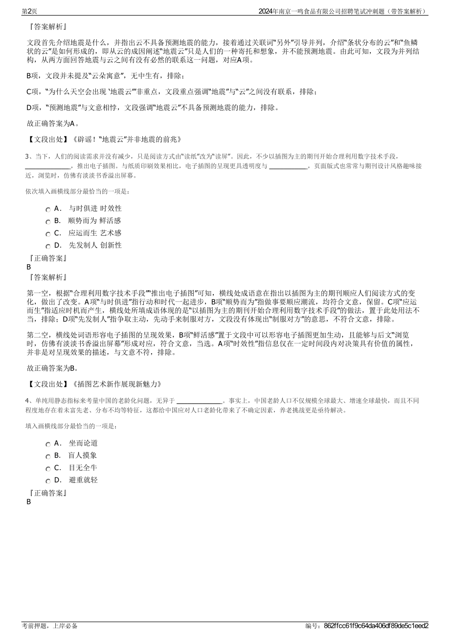 2024年南京一鸣食品有限公司招聘笔试冲刺题（带答案解析）.pdf_第2页