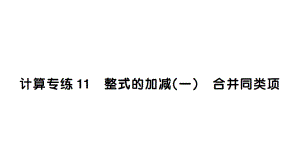 初中数学新华东师大版七年级上册计算专练11 整式的加减（一） 合并同类项作业课件2024秋.pptx