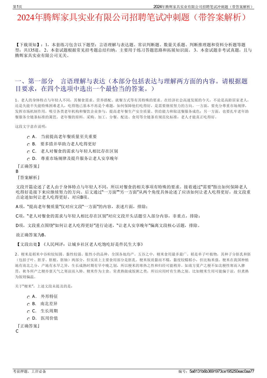 2024年腾辉家具实业有限公司招聘笔试冲刺题（带答案解析）.pdf_第1页