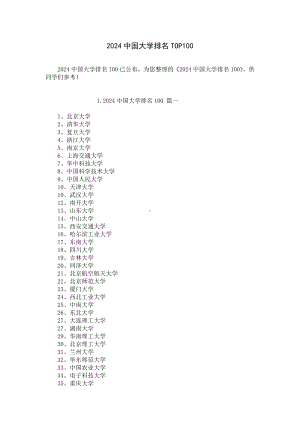 2024中国大学排名TOP100.docx