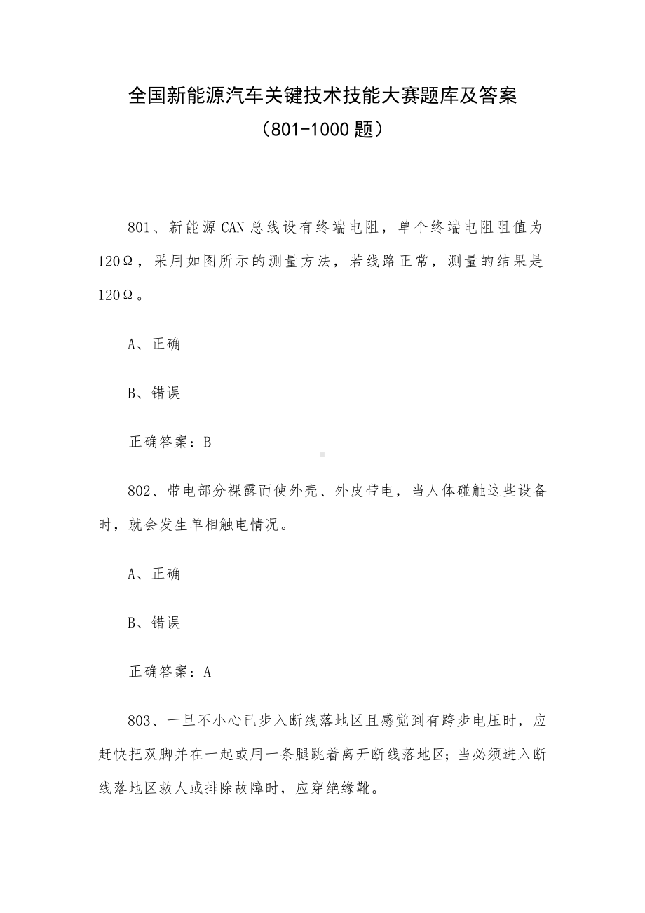 全国新能源汽车关键技术技能大赛题库及答案（801-1000题）.docx_第1页