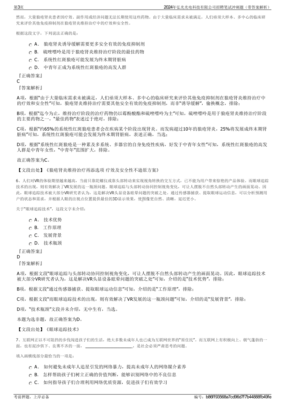 2024年弘光光电科技有限公司招聘笔试冲刺题（带答案解析）.pdf_第3页