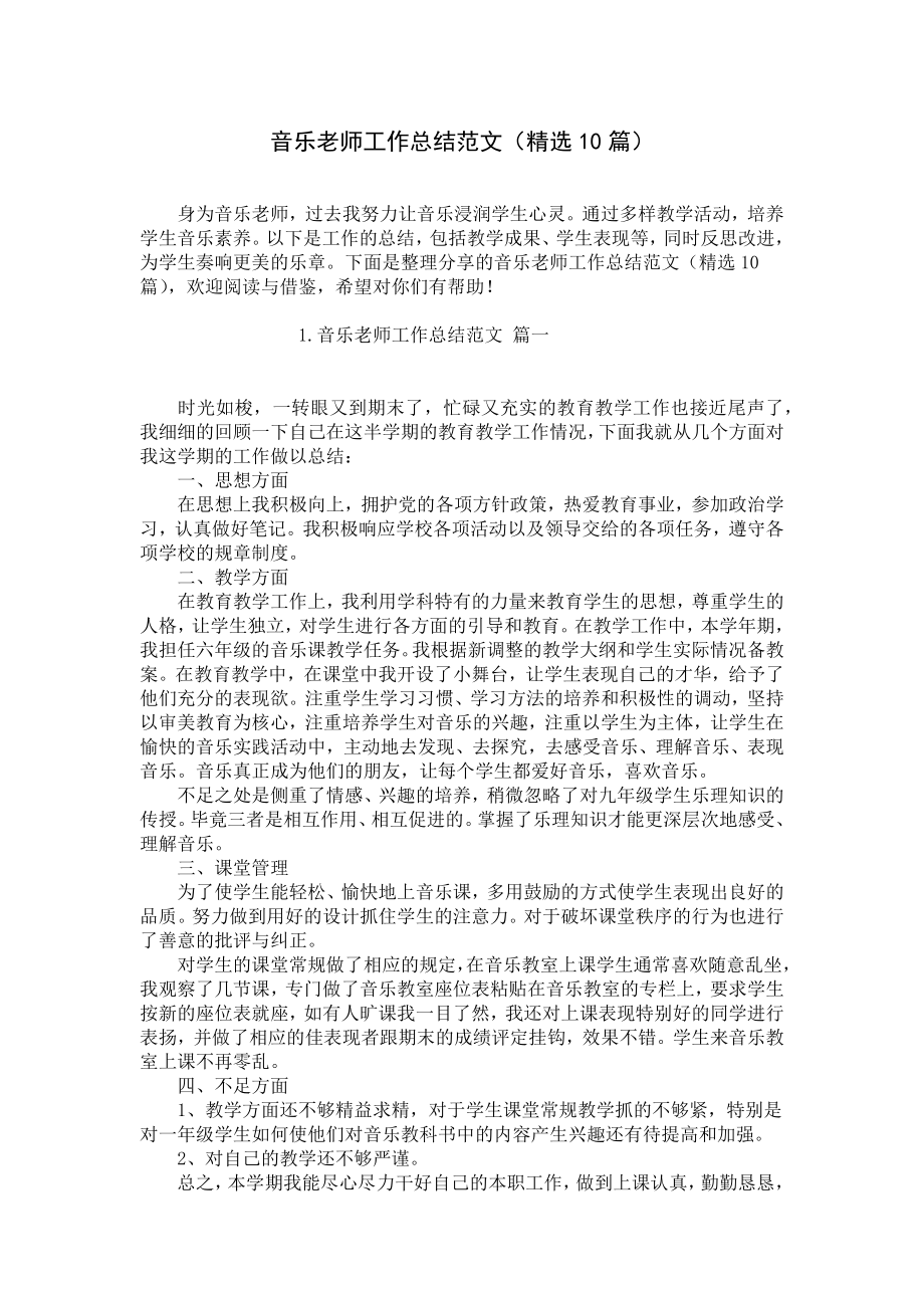 音乐老师工作总结范文（精选10篇）.docx_第1页