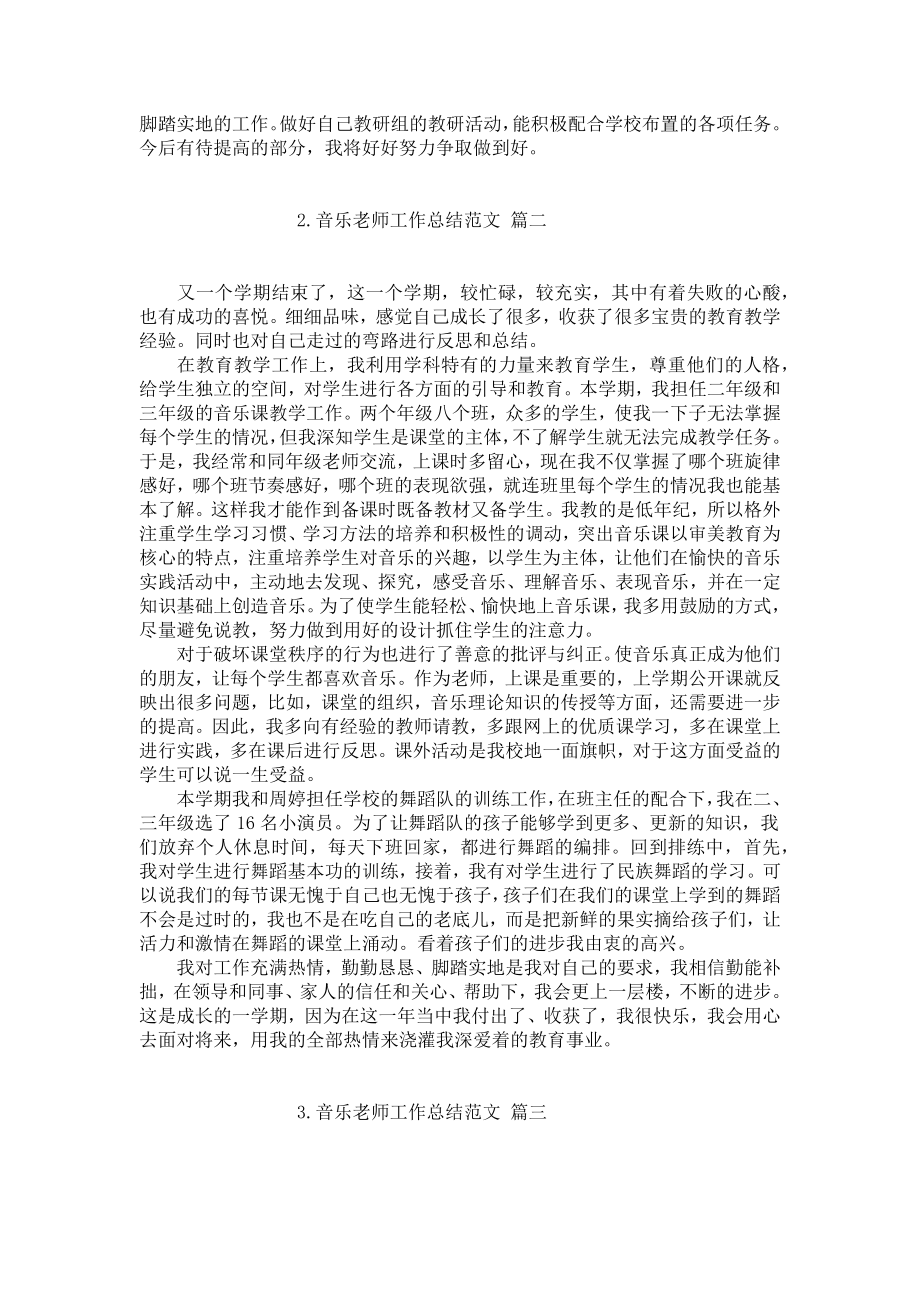 音乐老师工作总结范文（精选10篇）.docx_第2页