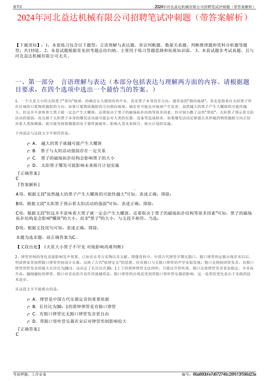 2024年河北益达机械有限公司招聘笔试冲刺题（带答案解析）.pdf_第1页