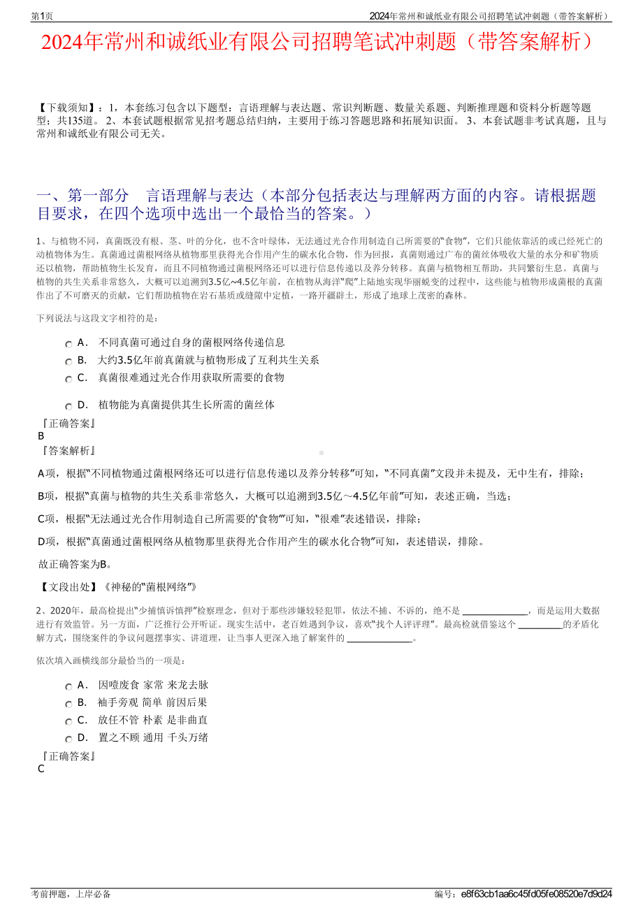 2024年常州和诚纸业有限公司招聘笔试冲刺题（带答案解析）.pdf_第1页