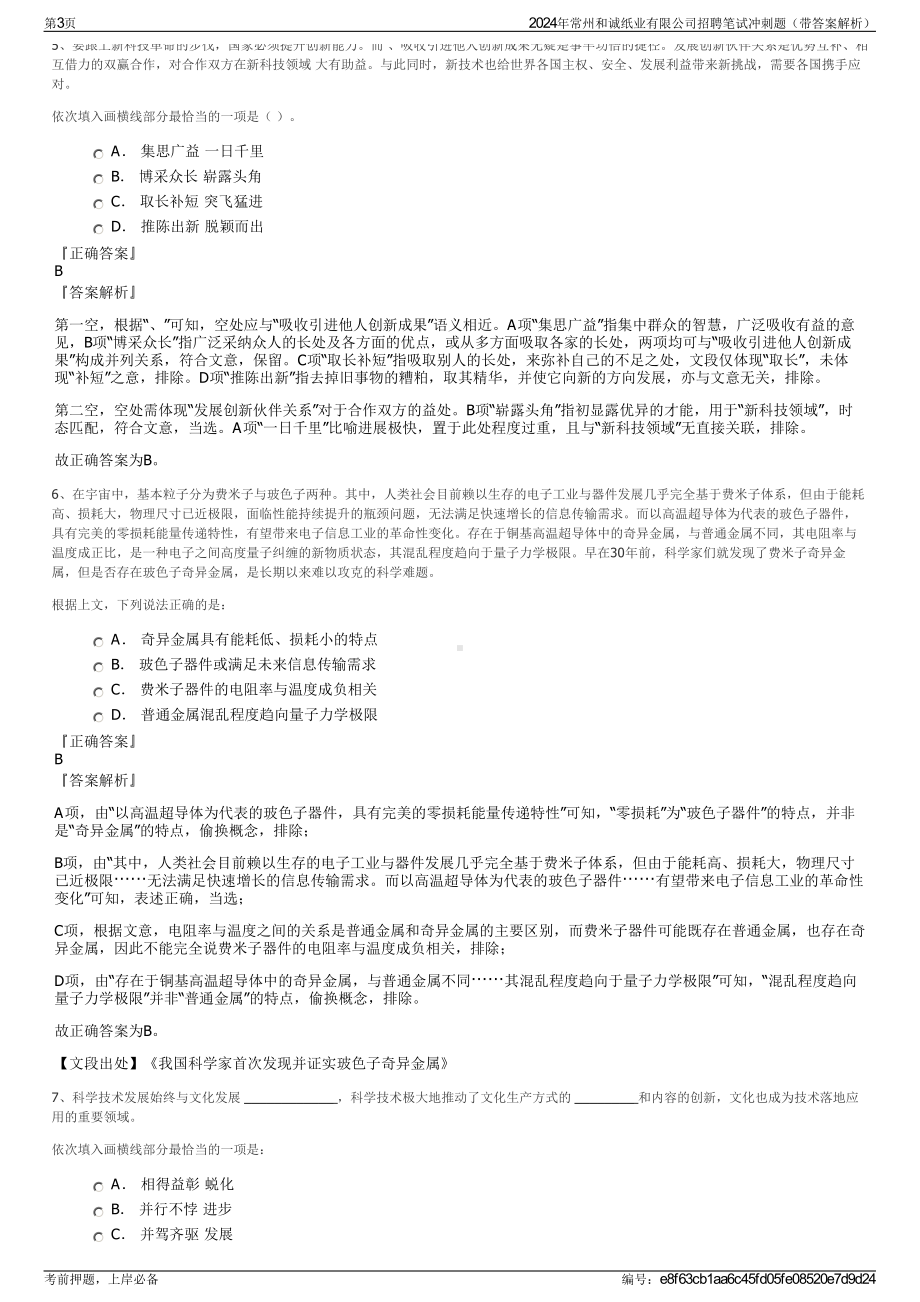 2024年常州和诚纸业有限公司招聘笔试冲刺题（带答案解析）.pdf_第3页