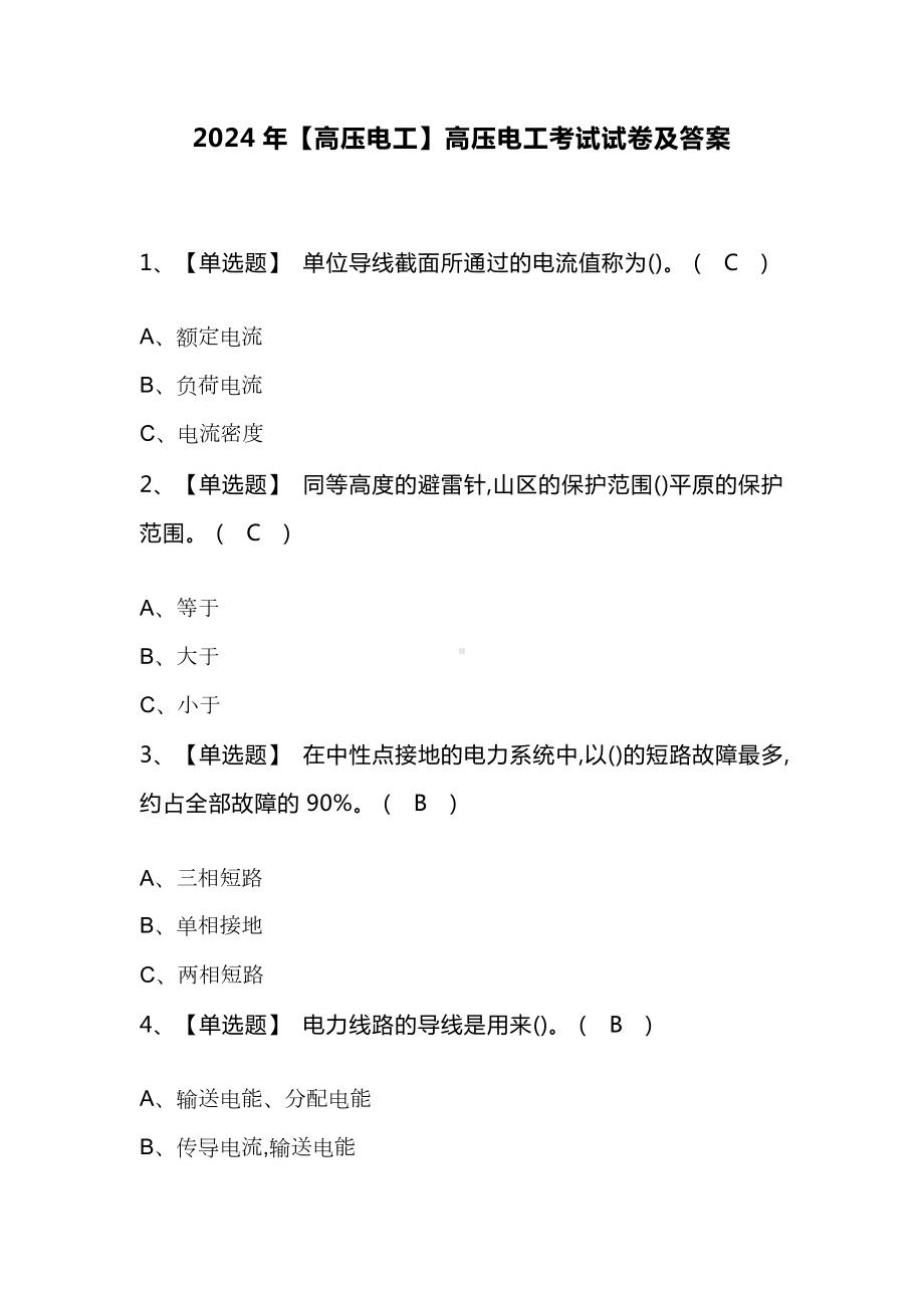 2024年(高压电工)高压电工考试试卷及答案.docx_第1页