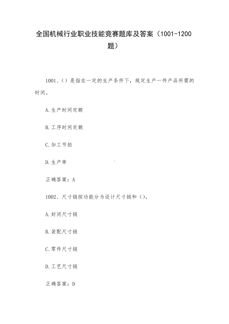 全国机械行业职业技能竞赛题库及答案（1001-1200题）.docx_第1页