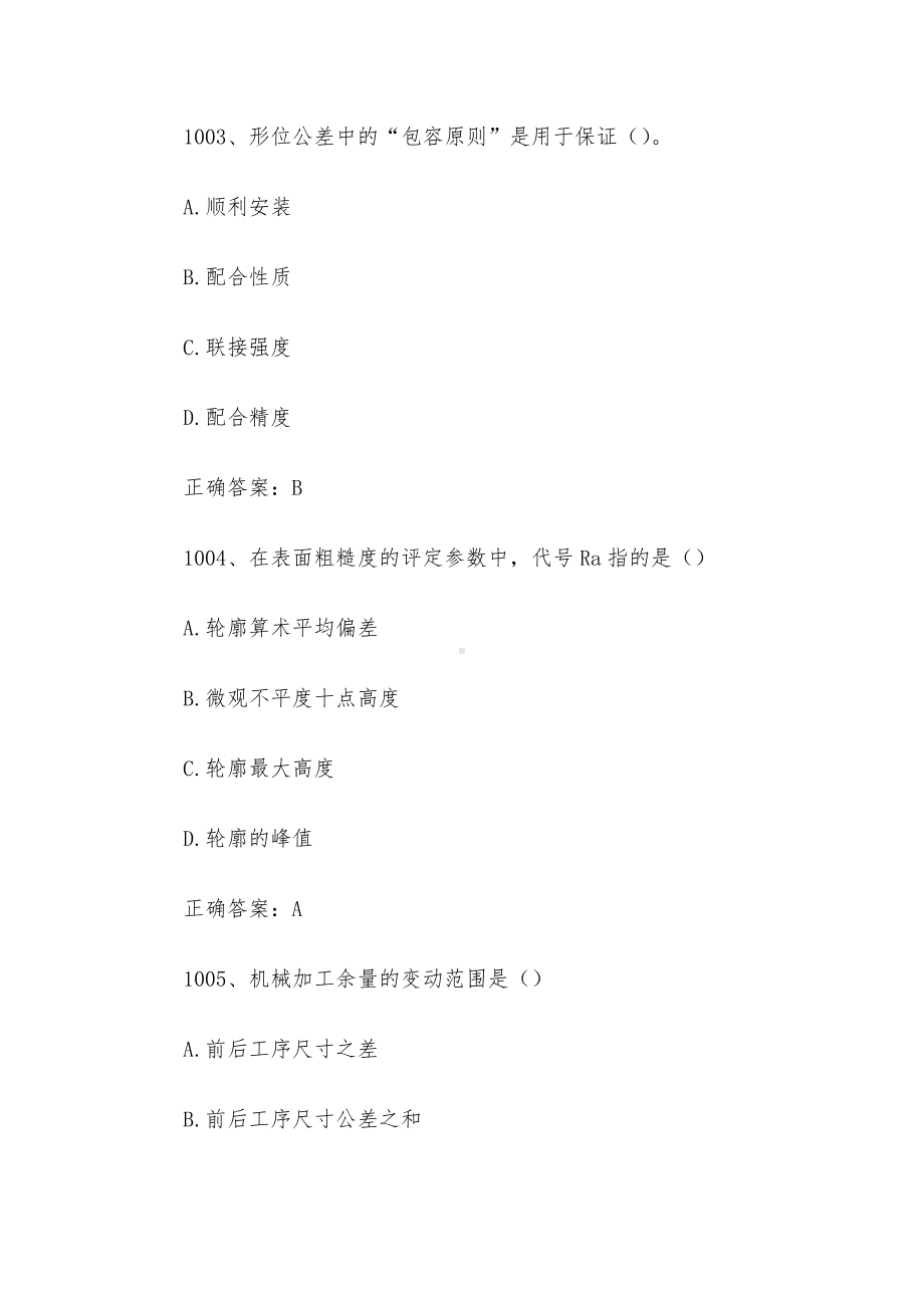 全国机械行业职业技能竞赛题库及答案（1001-1200题）.docx_第2页