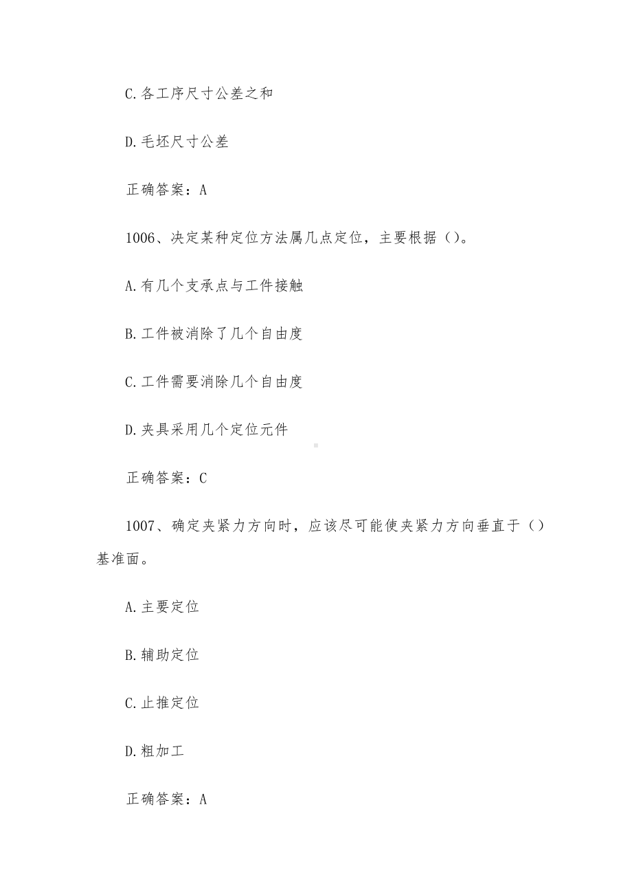 全国机械行业职业技能竞赛题库及答案（1001-1200题）.docx_第3页