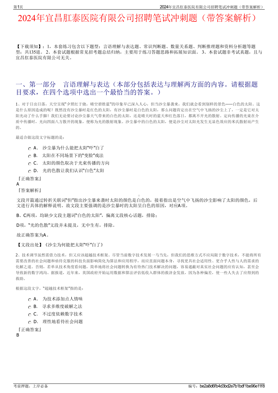 2024年宜昌肛泰医院有限公司招聘笔试冲刺题（带答案解析）.pdf_第1页