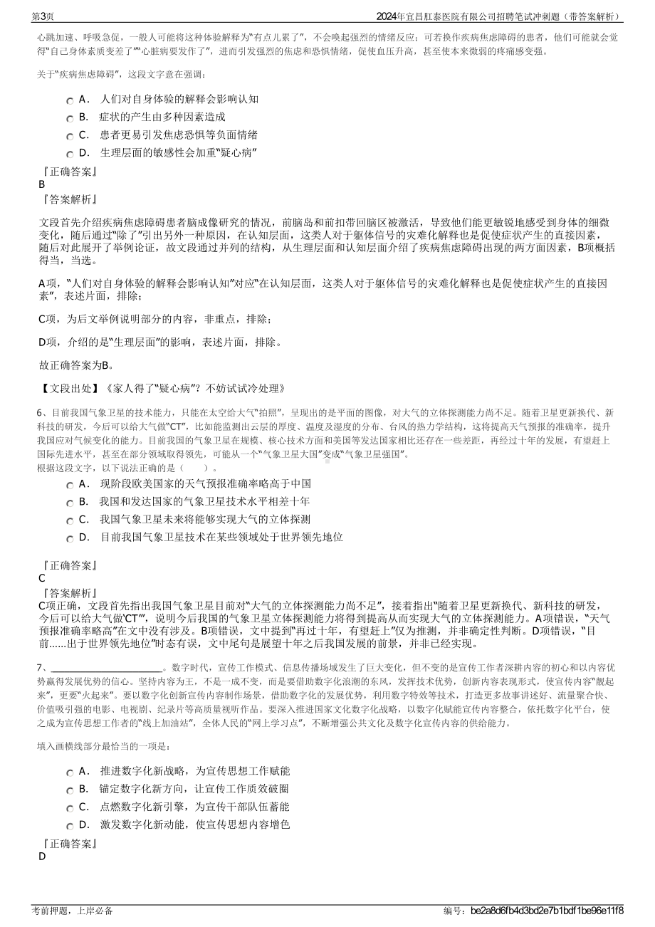 2024年宜昌肛泰医院有限公司招聘笔试冲刺题（带答案解析）.pdf_第3页