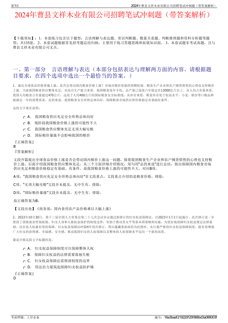 2024年曹县文祥木业有限公司招聘笔试冲刺题（带答案解析）.pdf_第1页