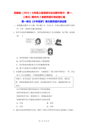 统编版（2024）七年级上册道德与法治期中复习：第一、二单元+期中共3套素养提升测试卷汇编（含答案）.docx