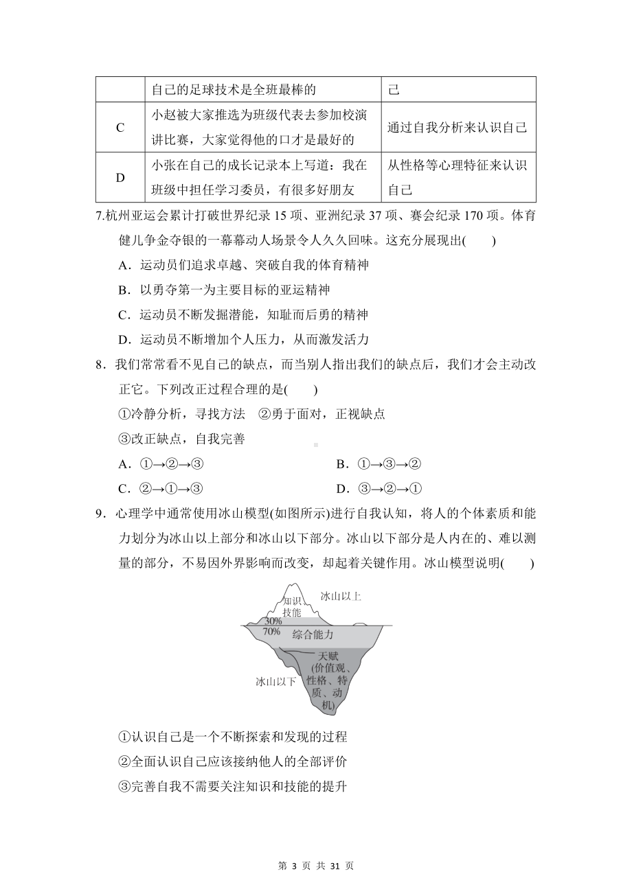 统编版（2024）七年级上册道德与法治期中复习：第一、二单元+期中共3套素养提升测试卷汇编（含答案）.docx_第3页