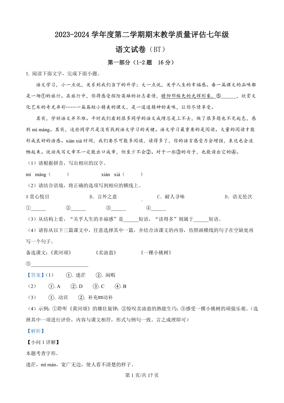 河北省沧州市泊头市2023-2024学年七年级下学期期末语文试题（解析版）.docx_第1页