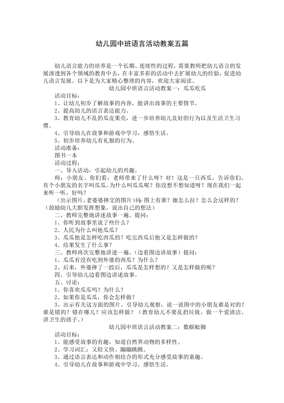 幼儿园中班语言活动教案五篇.docx_第1页