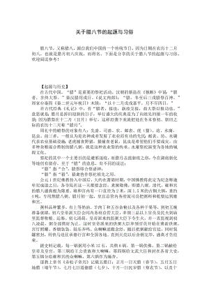 关于腊八节的起源与习俗.docx