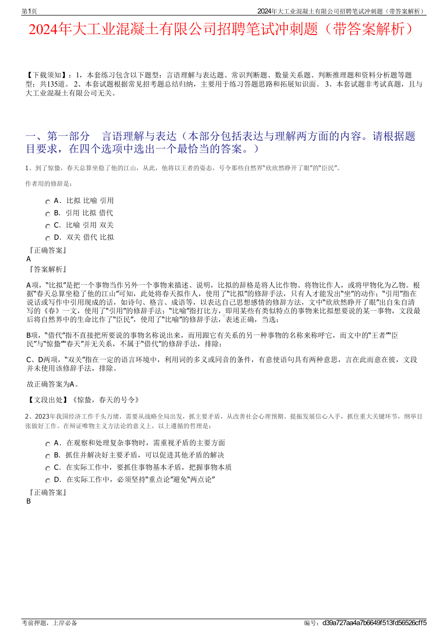 2024年大工业混凝土有限公司招聘笔试冲刺题（带答案解析）.pdf_第1页