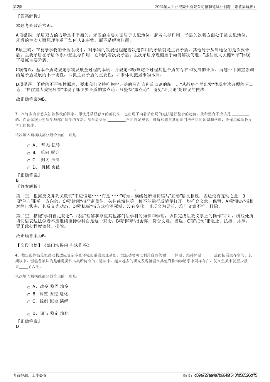 2024年大工业混凝土有限公司招聘笔试冲刺题（带答案解析）.pdf_第2页