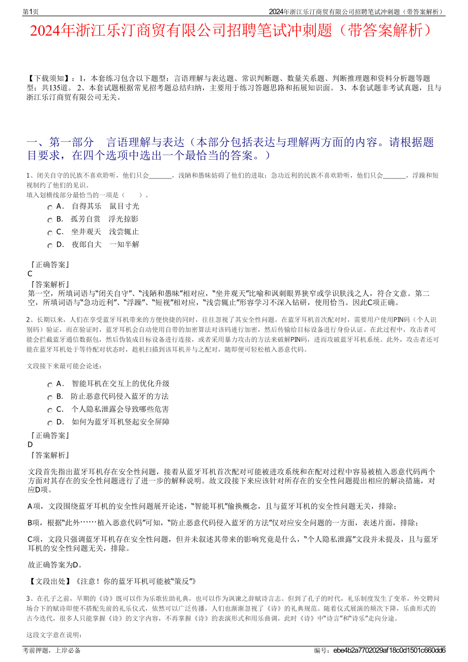 2024年浙江乐汀商贸有限公司招聘笔试冲刺题（带答案解析）.pdf_第1页