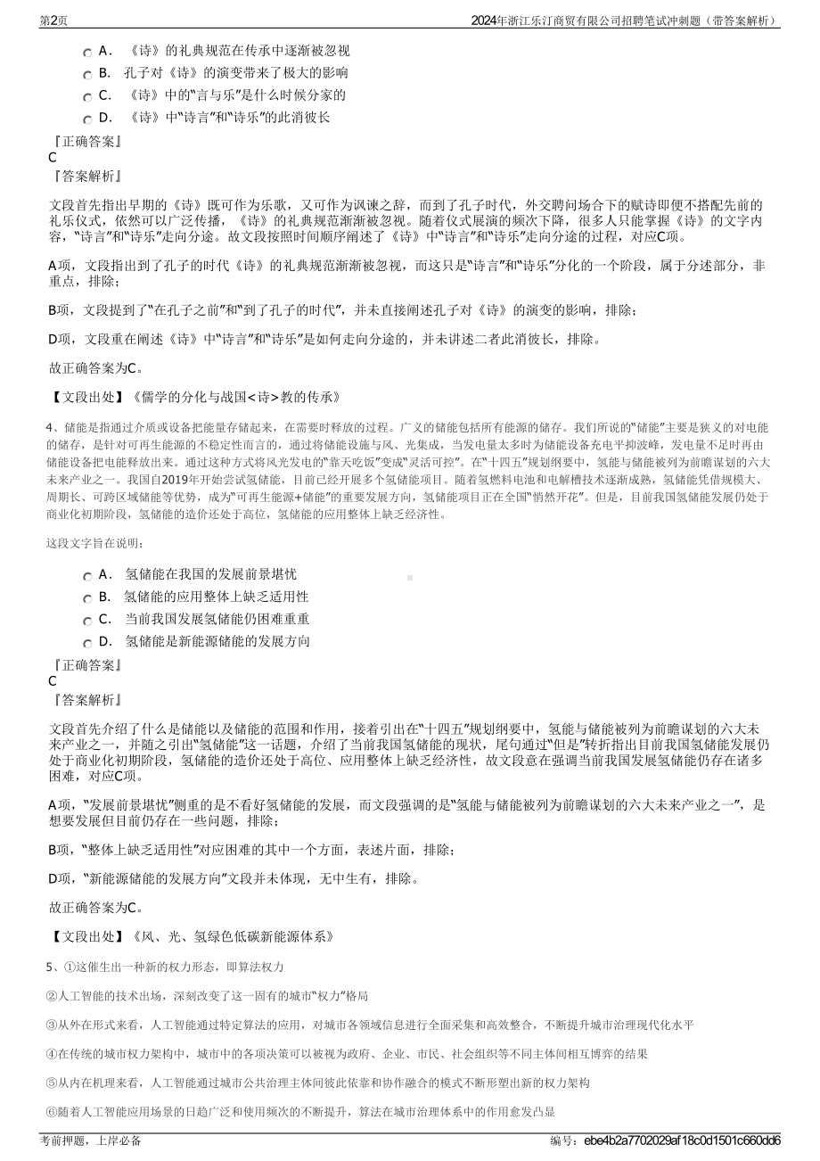 2024年浙江乐汀商贸有限公司招聘笔试冲刺题（带答案解析）.pdf_第2页