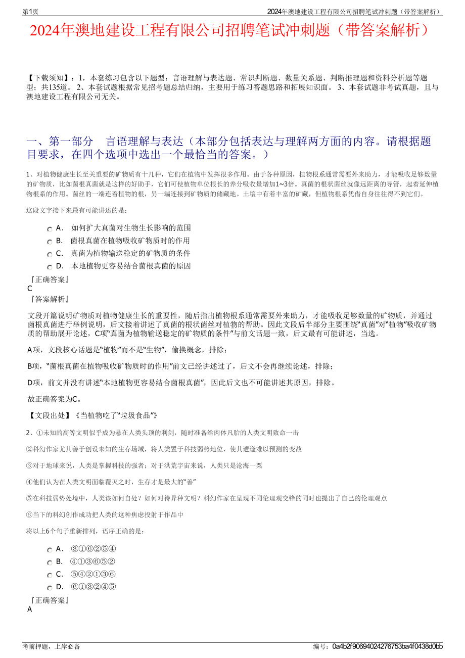 2024年澳地建设工程有限公司招聘笔试冲刺题（带答案解析）.pdf_第1页