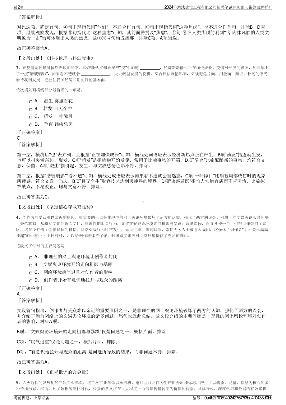 2024年澳地建设工程有限公司招聘笔试冲刺题（带答案解析）.pdf_第2页