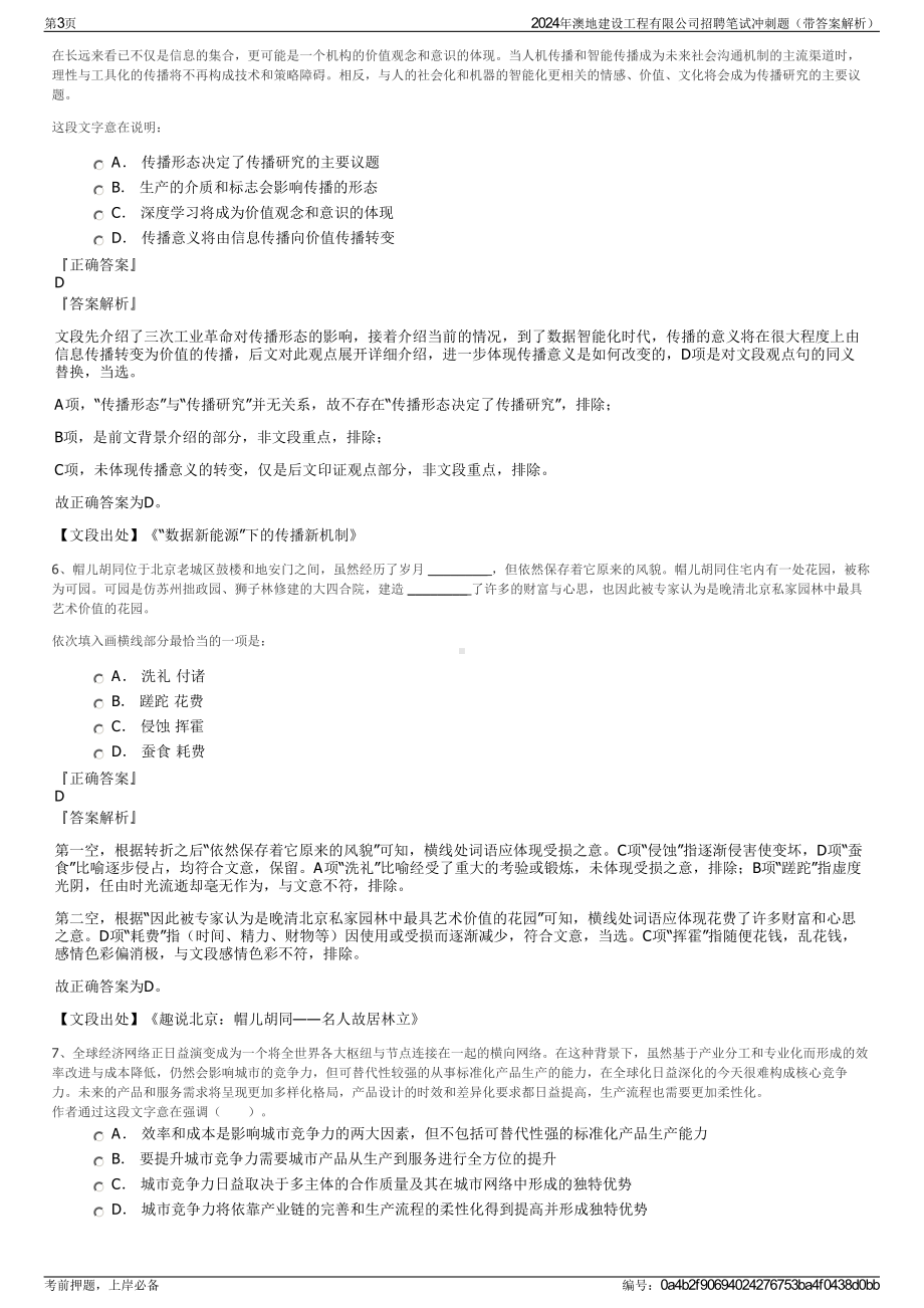 2024年澳地建设工程有限公司招聘笔试冲刺题（带答案解析）.pdf_第3页