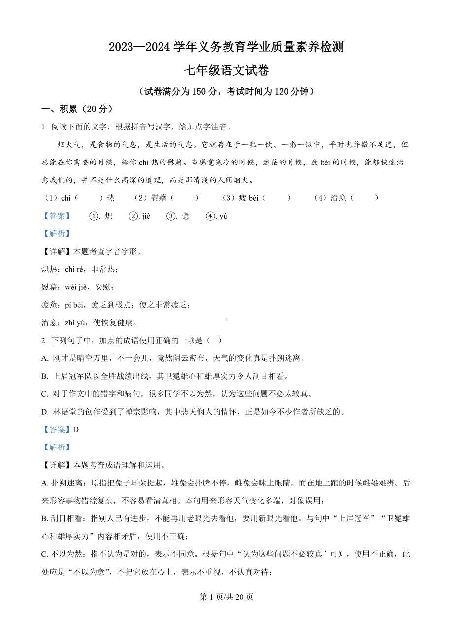 山东省德州市陵城区2023-2024学年七年级下学期期末语文试题（解析版）.docx_第1页