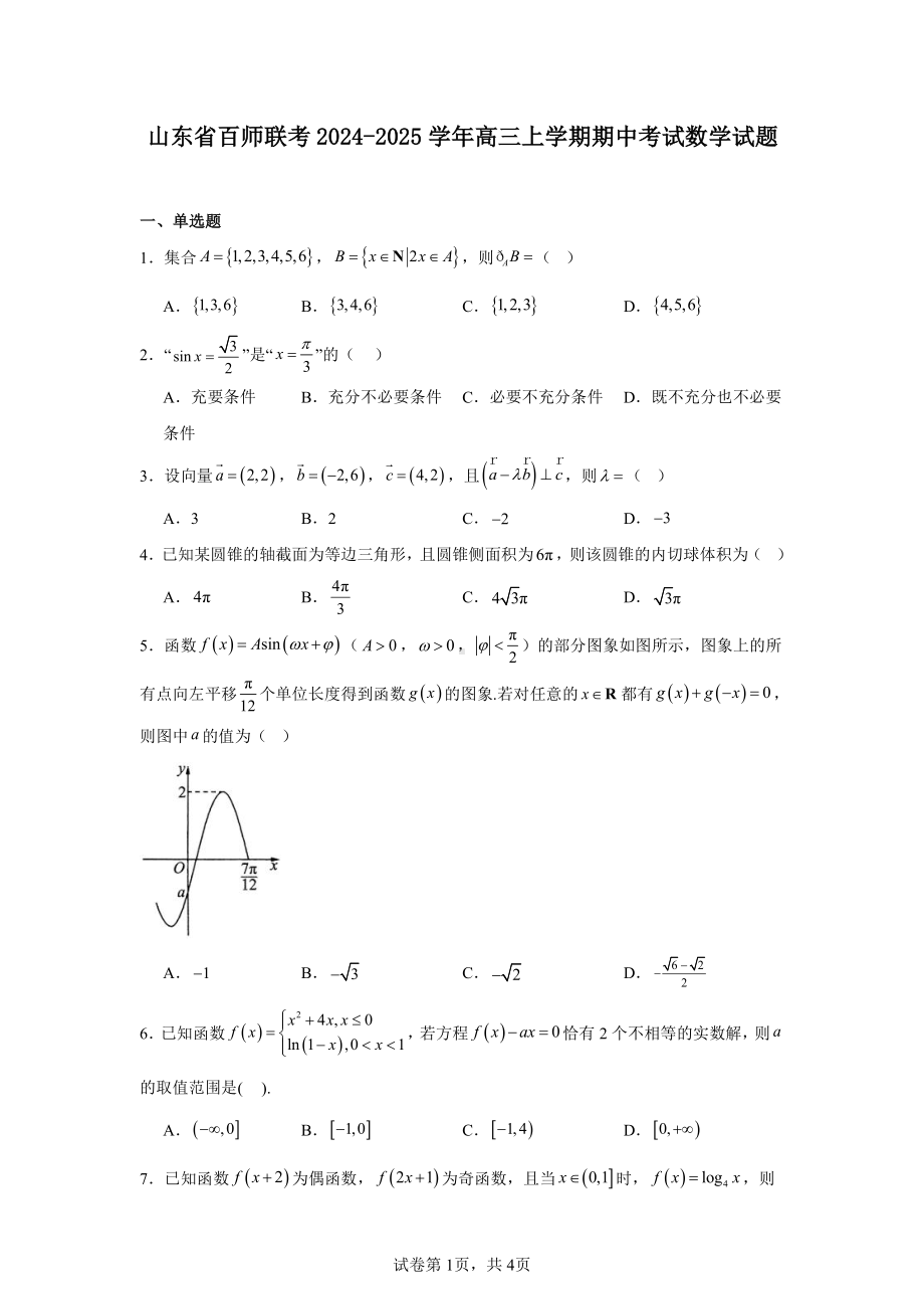 山东省百师联考2024-2025学年高三上学期期中考试数学试题.pdf_第1页