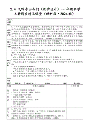 2.4 气味告诉我们（教学设计）-2024新教科版一年级上册《科学》.docx