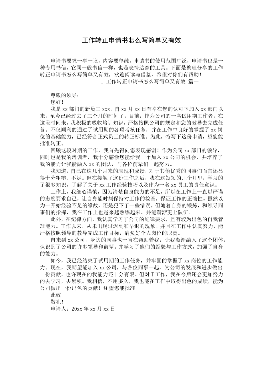 工作转正申请书怎么写简单又有效.docx_第1页