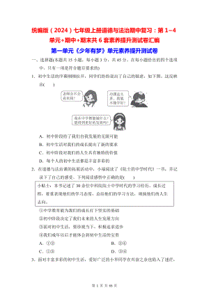 统编版（2024）七年级上册道德与法治期中复习：第1~4单元+期中+期末共6套素养提升测试卷汇编（含答案）.docx