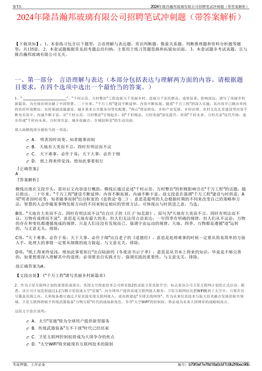 2024年隆昌瀚邦玻璃有限公司招聘笔试冲刺题（带答案解析）.pdf_第1页