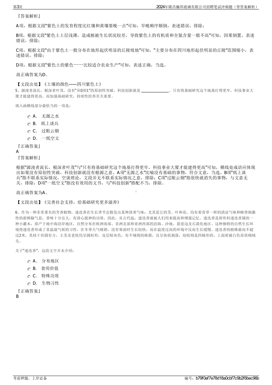 2024年隆昌瀚邦玻璃有限公司招聘笔试冲刺题（带答案解析）.pdf_第3页