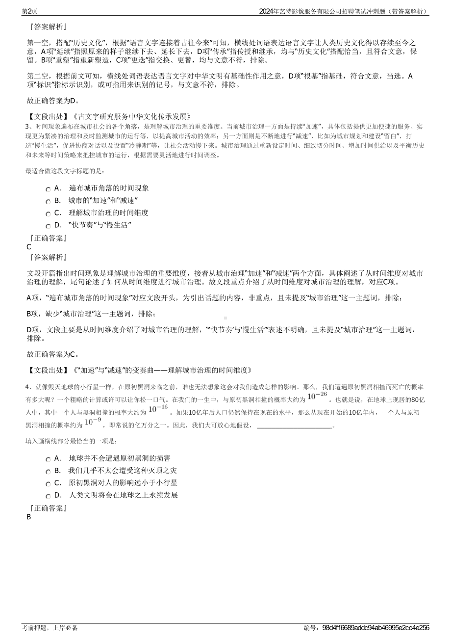 2024年艺特影像服务有限公司招聘笔试冲刺题（带答案解析）.pdf_第2页