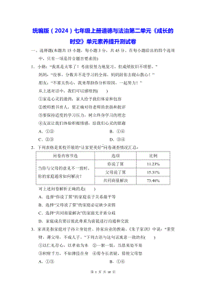 统编版（2024）七年级上册道德与法治第二单元《成长的时空》单元素养提升测试卷（含答案）.docx