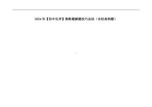 2024年(初中化学)推断题解题技巧总结（含经典例题）.docx