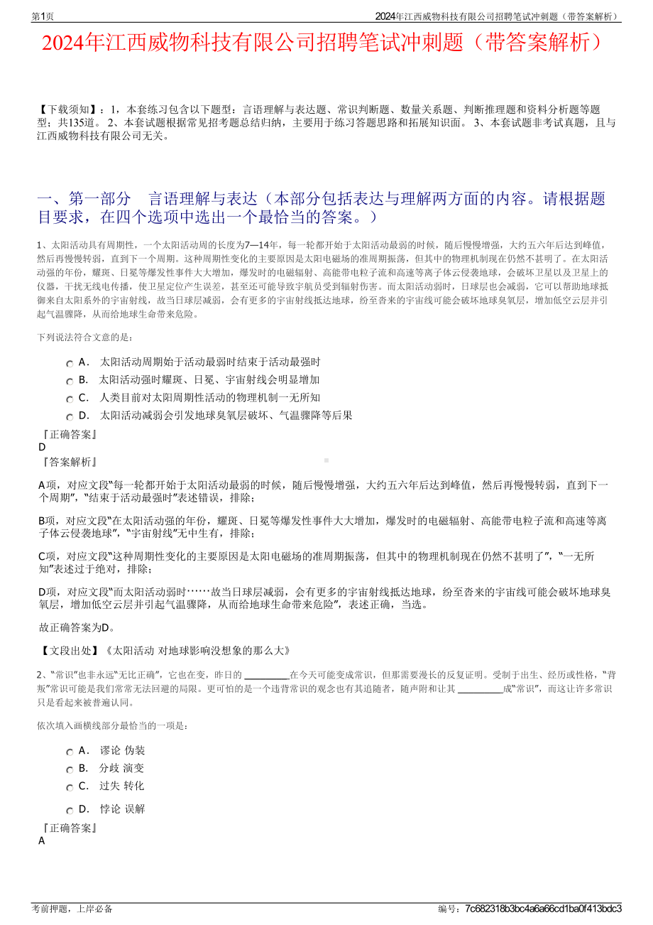 2024年江西威物科技有限公司招聘笔试冲刺题（带答案解析）.pdf_第1页