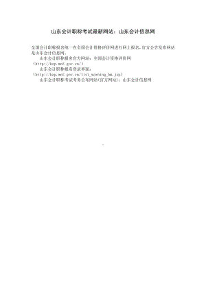 山东会计职称考试最新网站：山东会计信息网.docx