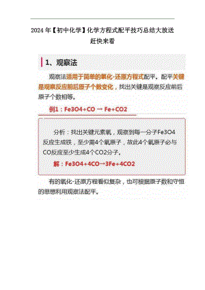 2024年(初中化学)化学方程式配平技巧总结大放送赶快来看.docx