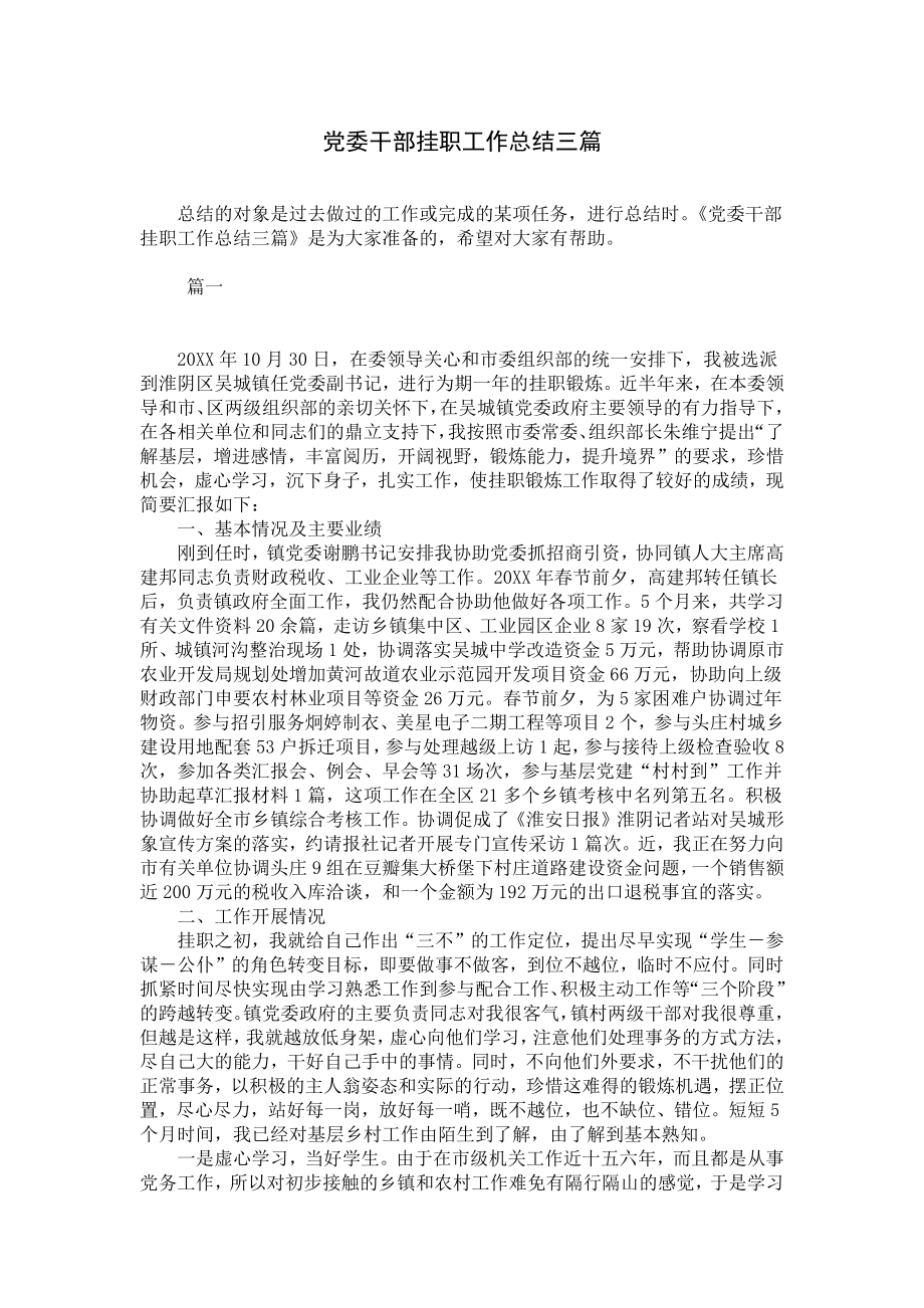 党委干部挂职工作总结三篇.docx_第1页