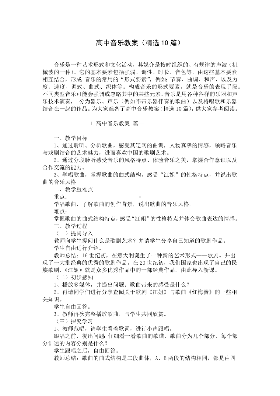 高中音乐教案（精选10篇）.docx_第1页