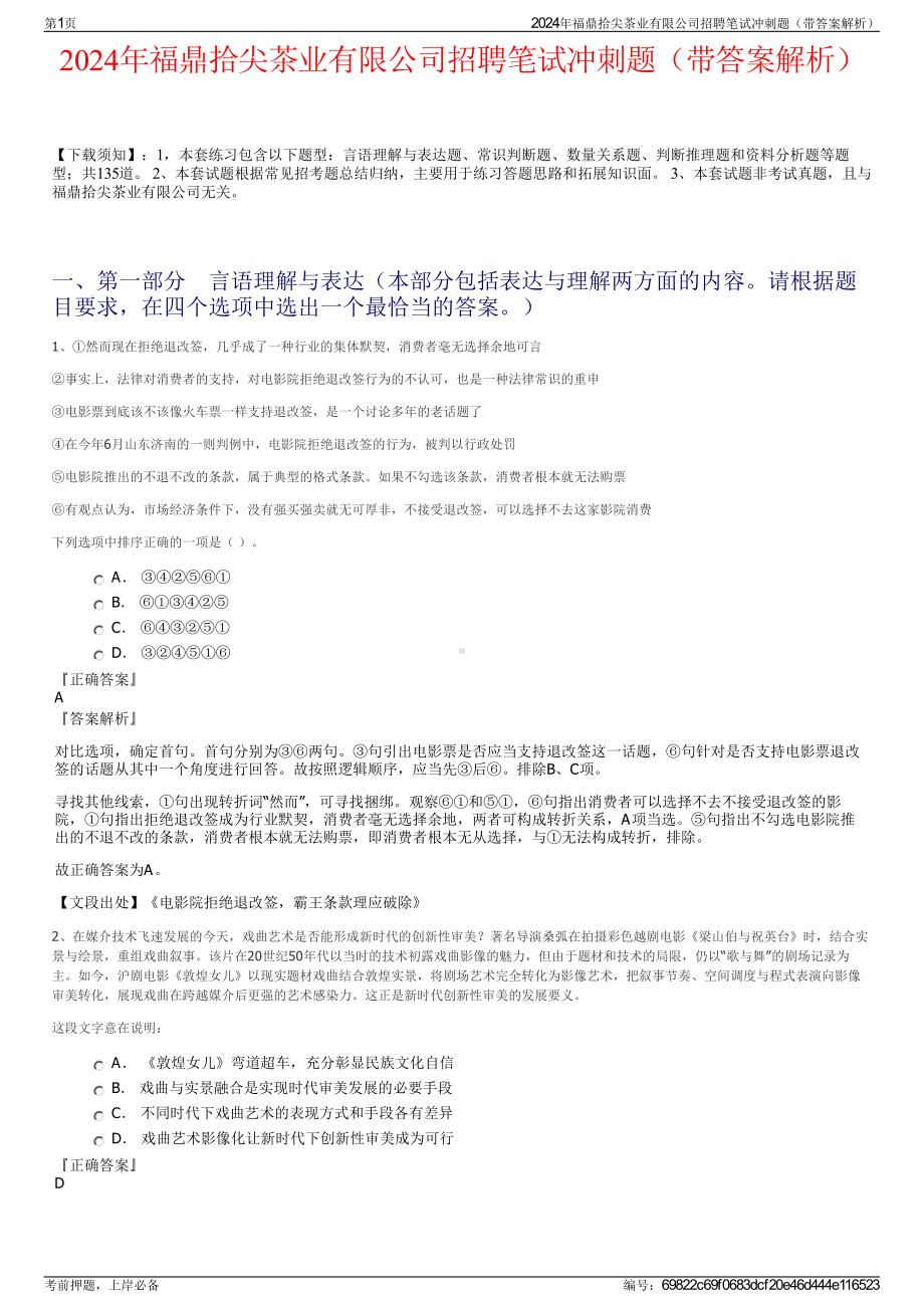 2024年福鼎拾尖茶业有限公司招聘笔试冲刺题（带答案解析）.pdf_第1页