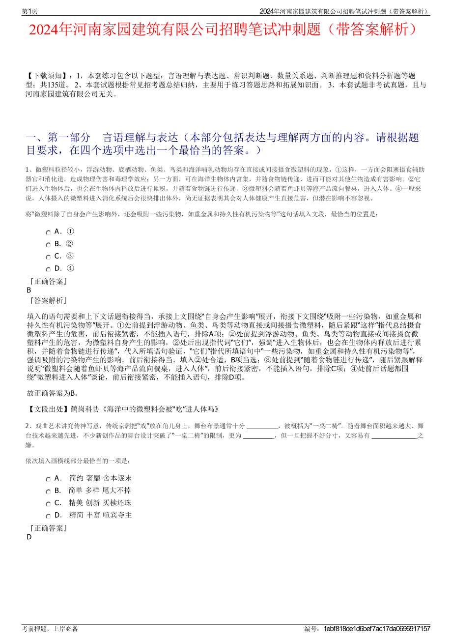 2024年河南家园建筑有限公司招聘笔试冲刺题（带答案解析）.pdf_第1页