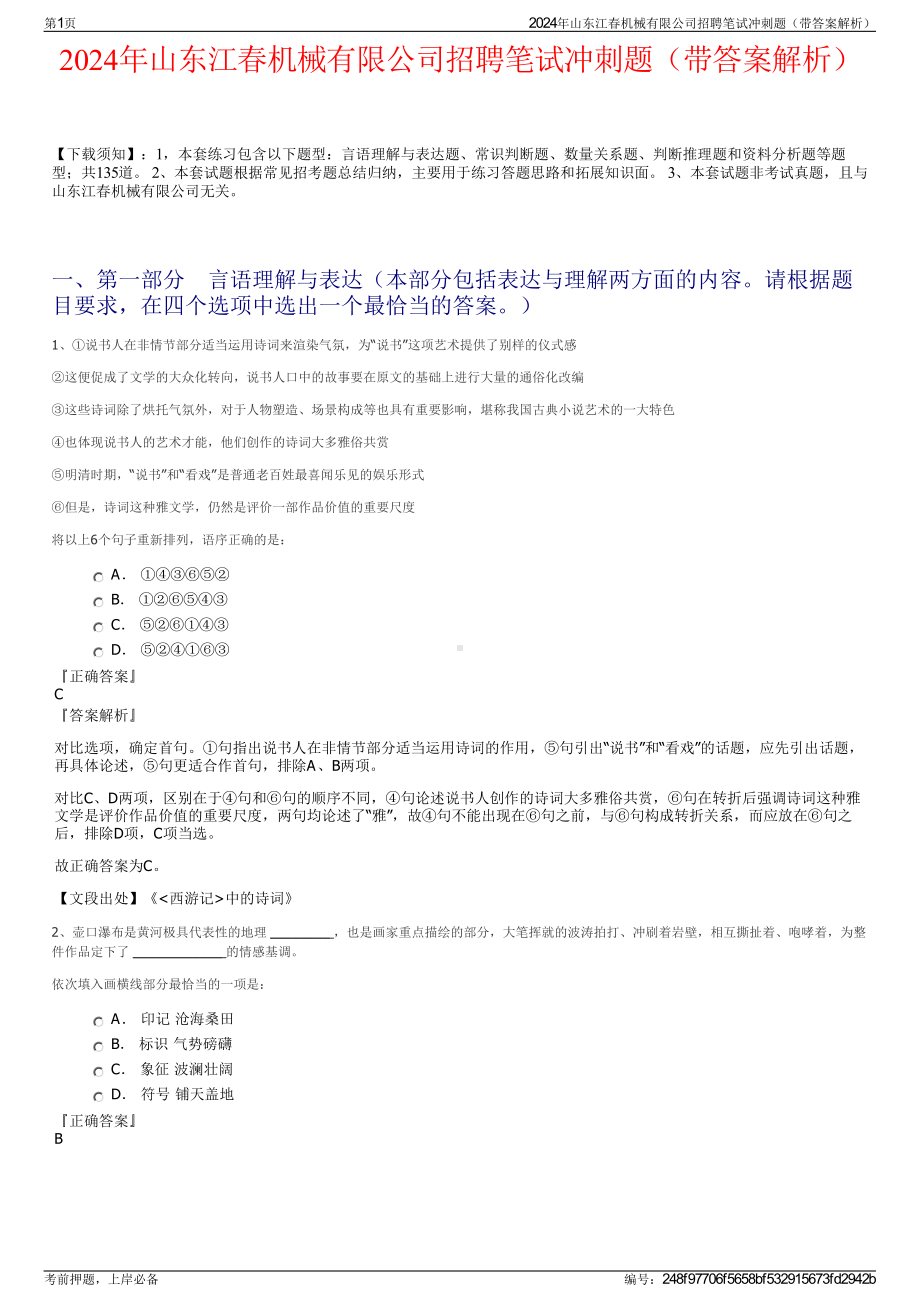 2024年山东江春机械有限公司招聘笔试冲刺题（带答案解析）.pdf_第1页