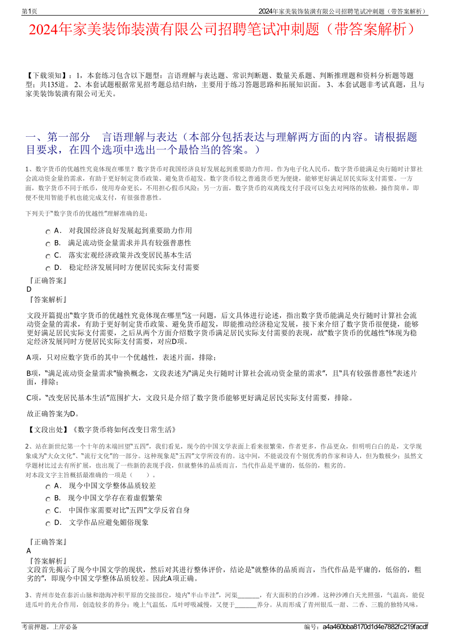 2024年家美装饰装潢有限公司招聘笔试冲刺题（带答案解析）.pdf_第1页